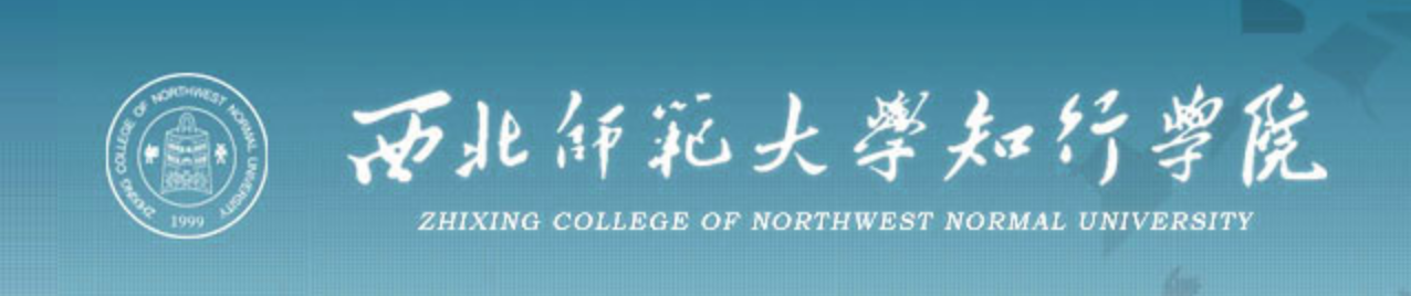 西北师范大学知行学院