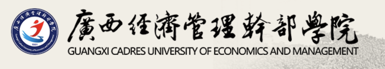 广西经济管理干部学院