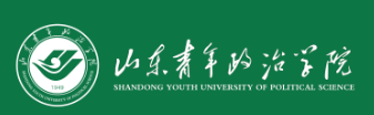 山东青年政治学院