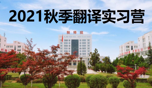 陕西学前师范学院2021图片