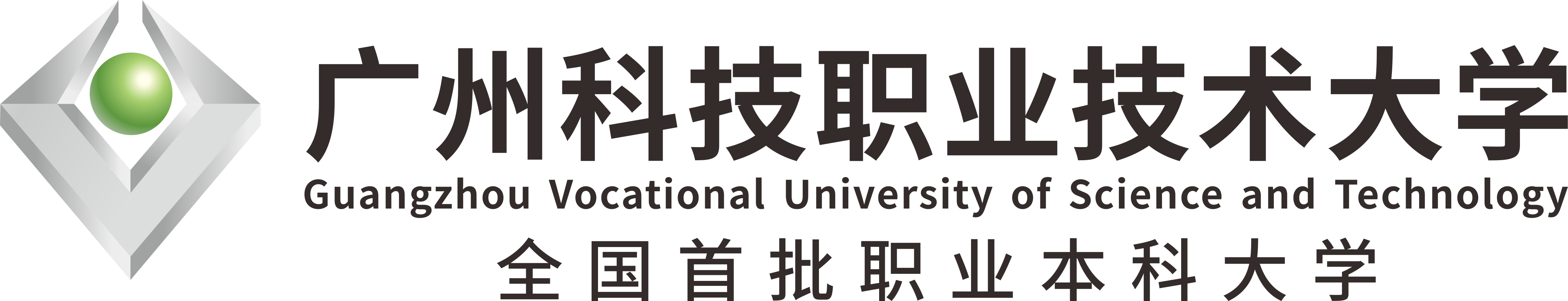 广州科技职业技术大学