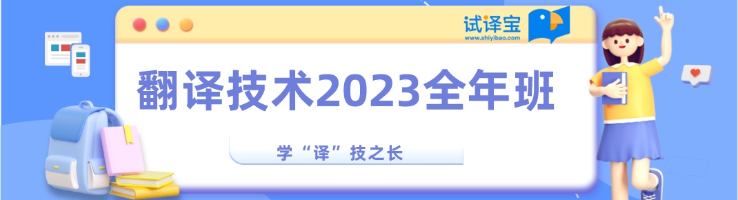 试译宝翻译技术2023全年班