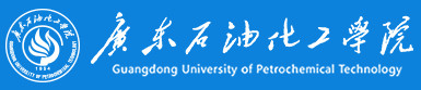 广东石油化工学院