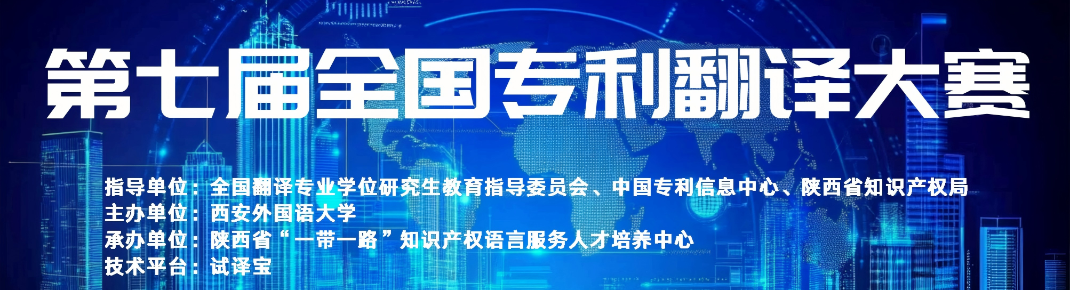 第七届全国专利翻译大赛
