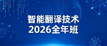 试译宝智能翻译技术2026全年班
