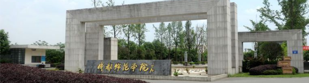 成都师范学院