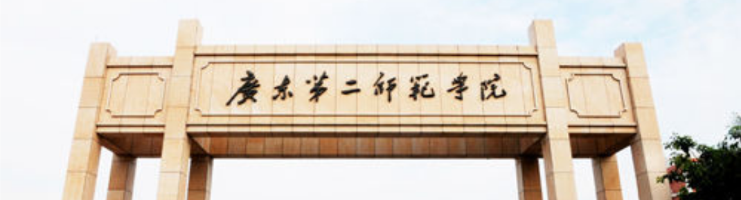 广东第二师范学院