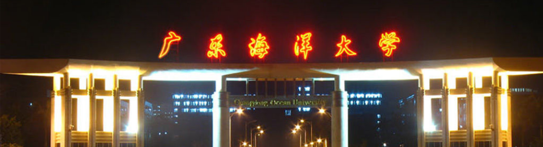 广东海洋大学