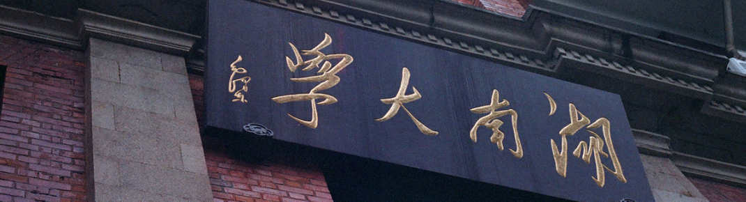 湖南大学