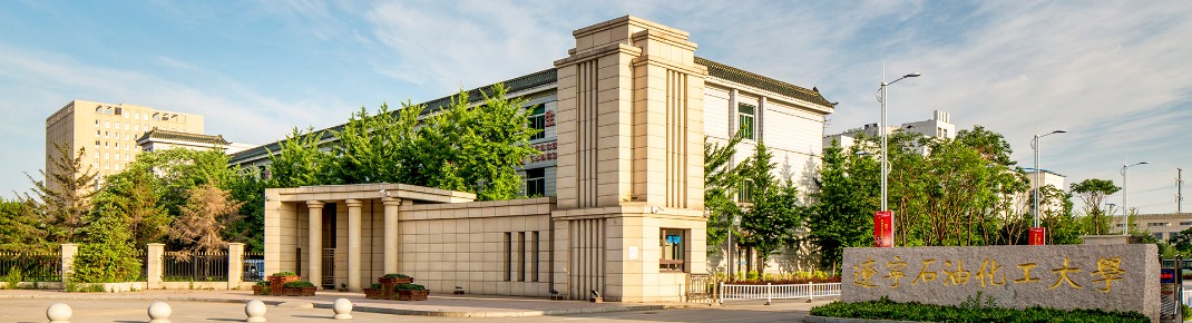 辽宁石油化工大学