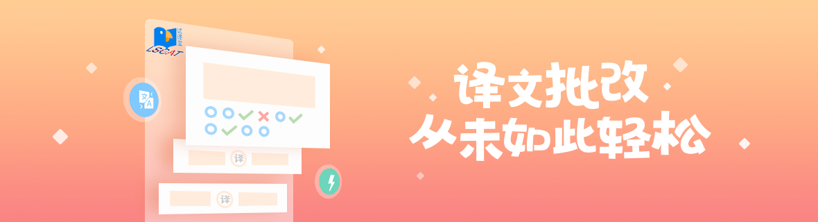 译文批改从未如此轻松