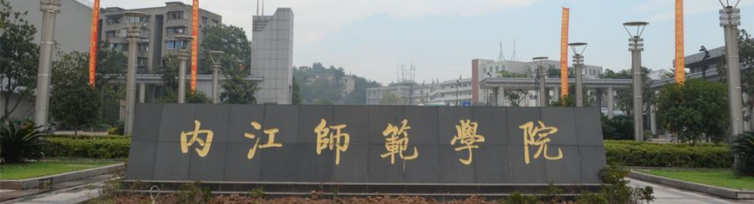 内江师范学院