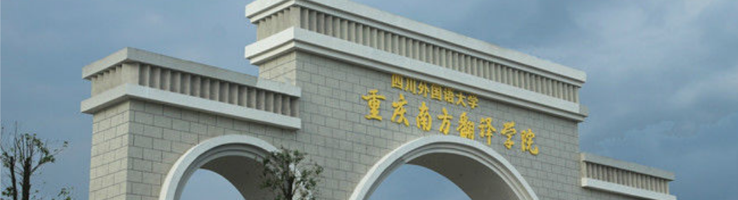 四川外国语大学重庆南方翻译学院