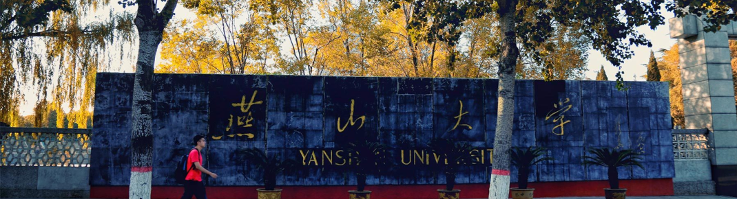 燕山大学