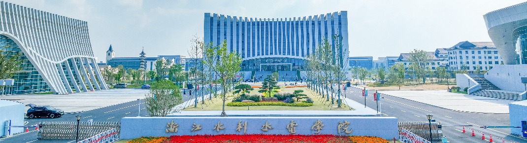浙江水利水电学院